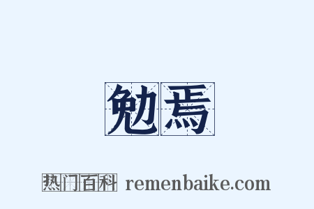 勉焉是什么意思的图片